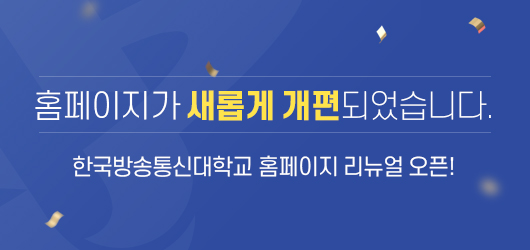 홈페이지가 새롭게 개편되었습니다. 한국방송통신대학교 홈페이지 리뉴얼 오픈!